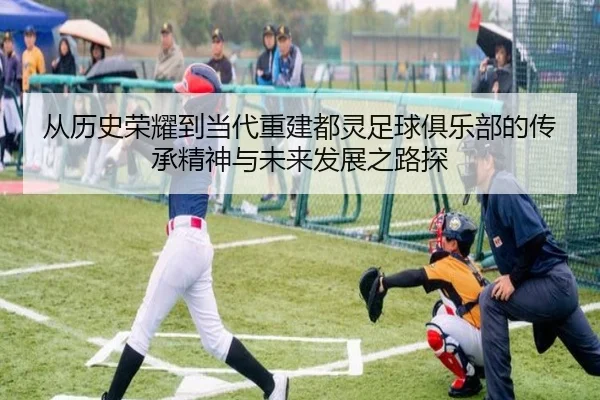 从历史荣耀到当代重建都灵足球俱乐部的传承精神与未来发展之路探