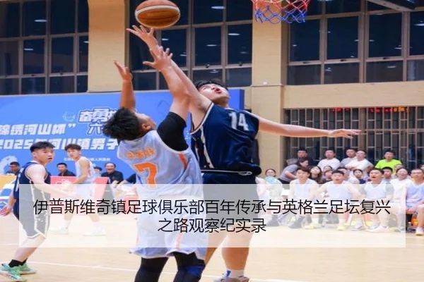 伊普斯维奇镇足球俱乐部百年传承与英格兰足坛复兴之路观察纪实录