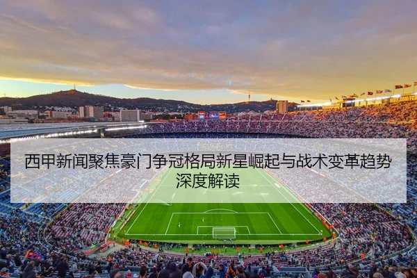 xi-jia-xin-wen-ju-jiao-hao-men-zheng-guan-ge-ju-xin-xing-jue-qi-yu-zhan-shu-bian-ge-qu-shi-shen-du-jie-du-2-277.jpg