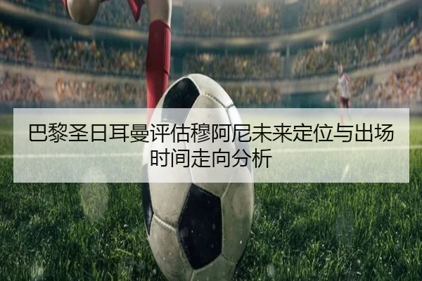 ba-li-sheng-ri-er-man-ping-gu-mu-a-ni-wei-lai-ding-wei-yu-chu-chang-shi-jian-zou-xiang-fen-xi-2-633.jpg