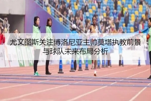 you-wen-tu-si-guan-zhu-bo-luo-ni-ya-zhu-shuai-mo-ta-zhi-jiao-qian-jing-yu-qiu-dui-wei-lai-bu-ju-fen-xi-2-320.jpg